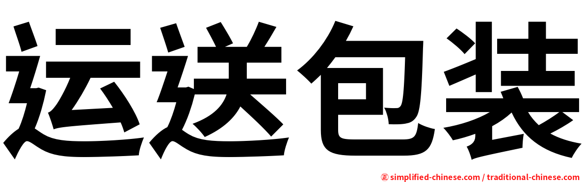 运送包装
