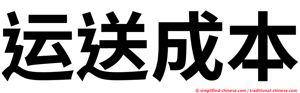 运送成本