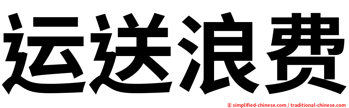 运送浪费