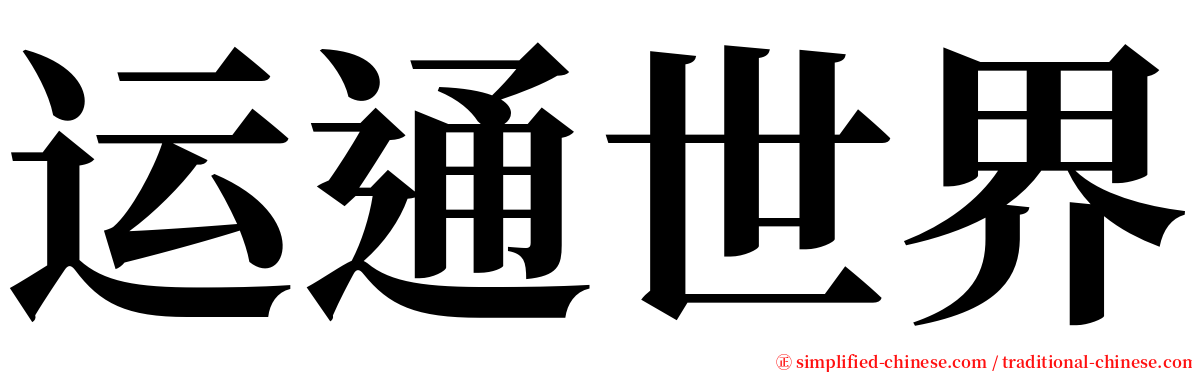 运通世界 serif font