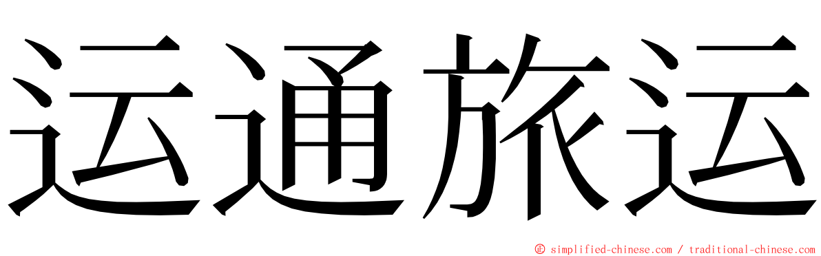 运通旅运 ming font