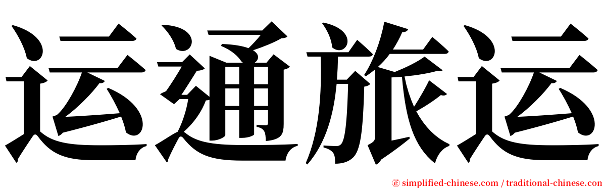 运通旅运 serif font