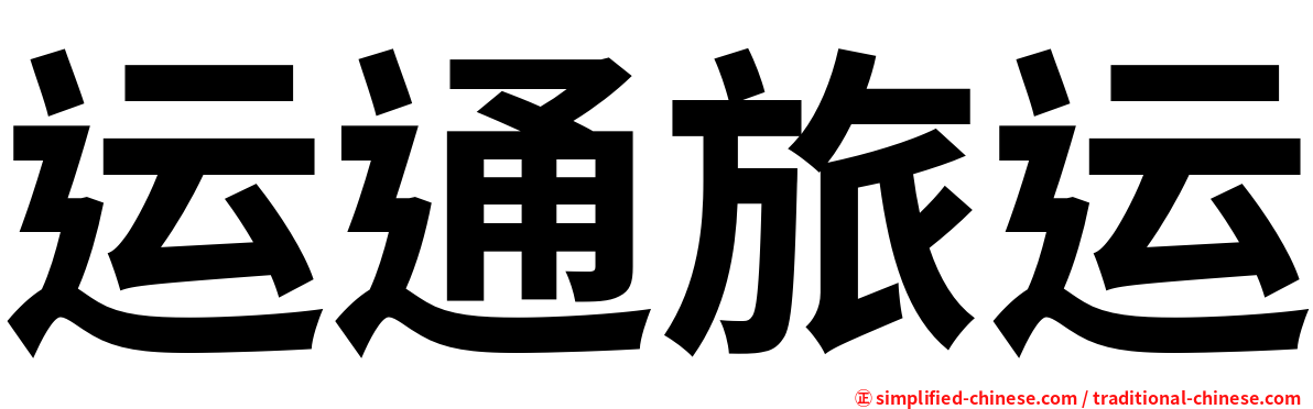 运通旅运