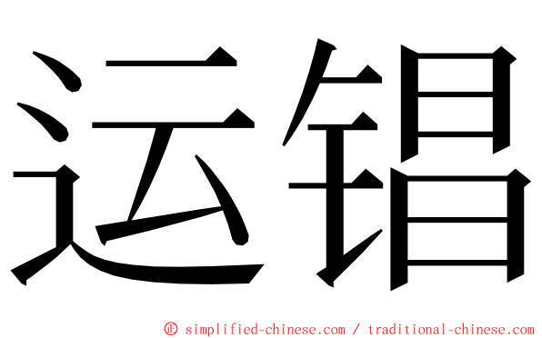 运锠 ming font