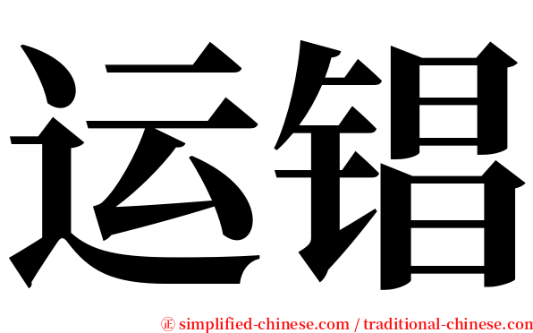 运锠 serif font