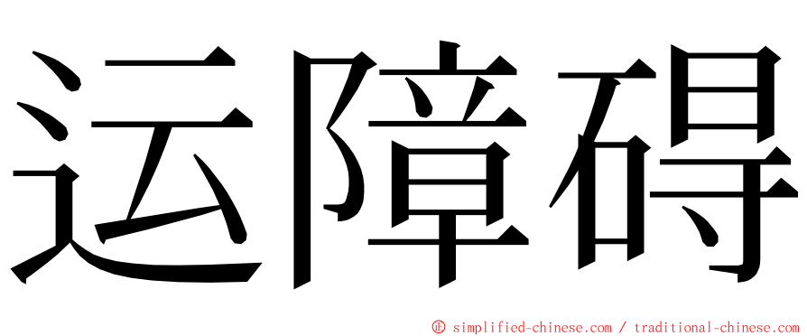 运障碍 ming font
