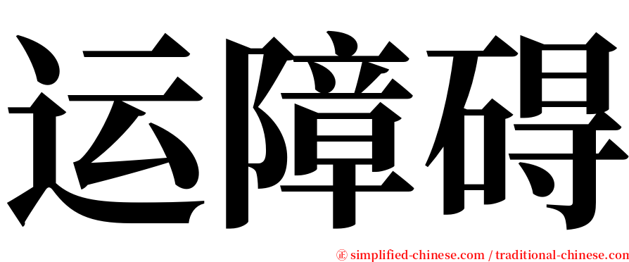 运障碍 serif font