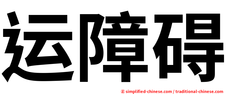 运障碍