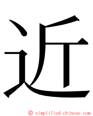 近 ming font