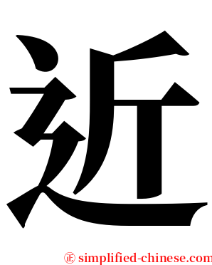 近 serif font