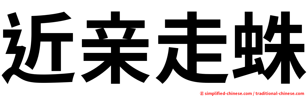 近亲走蛛