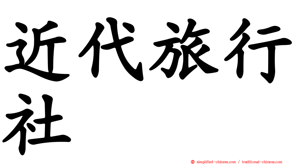 近代旅行社