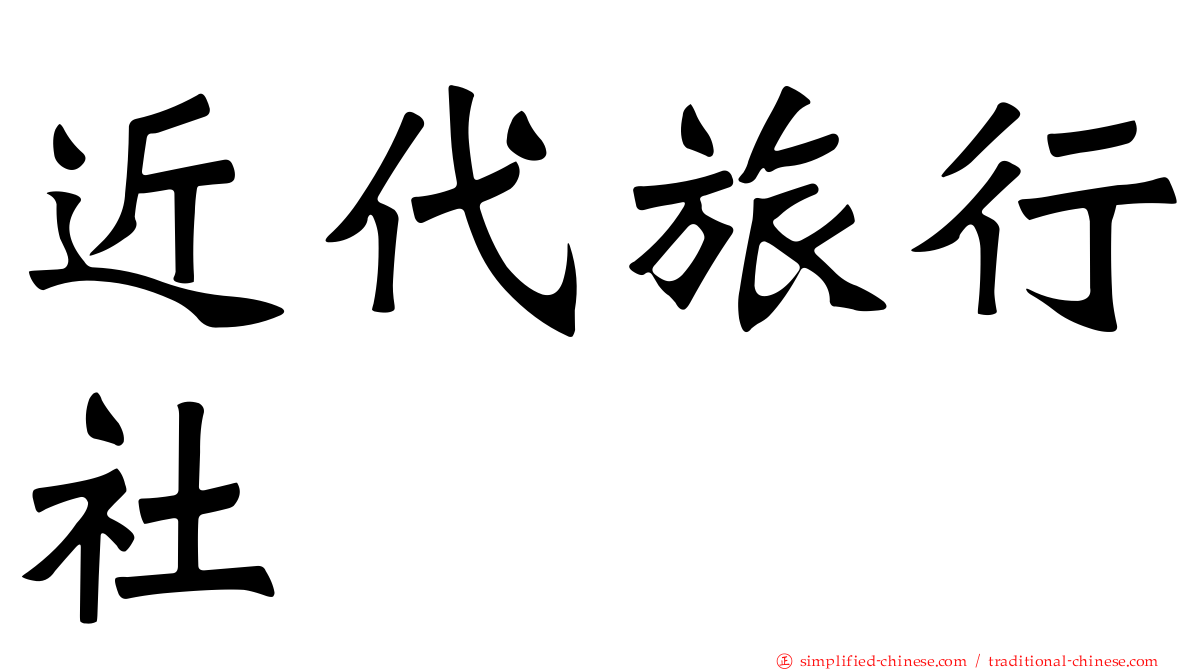 近代旅行社