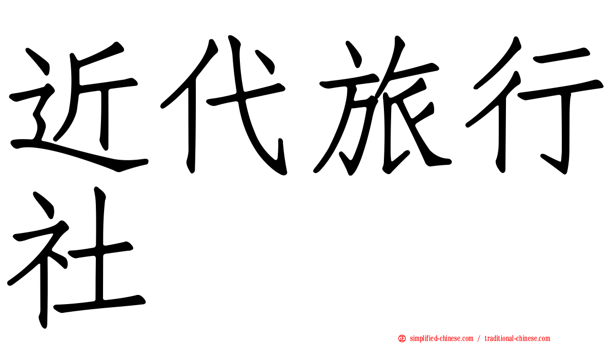 近代旅行社