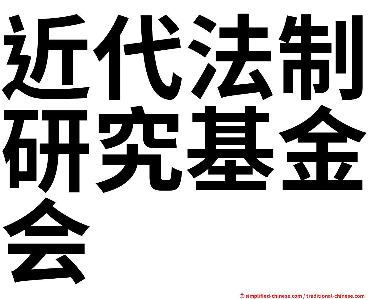 近代法制研究基金会