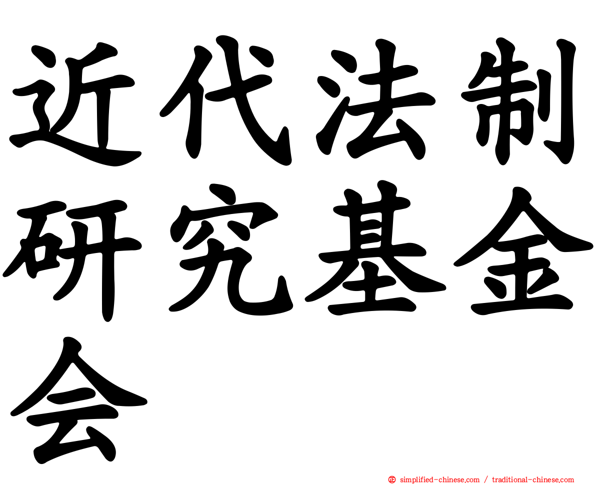 近代法制研究基金会