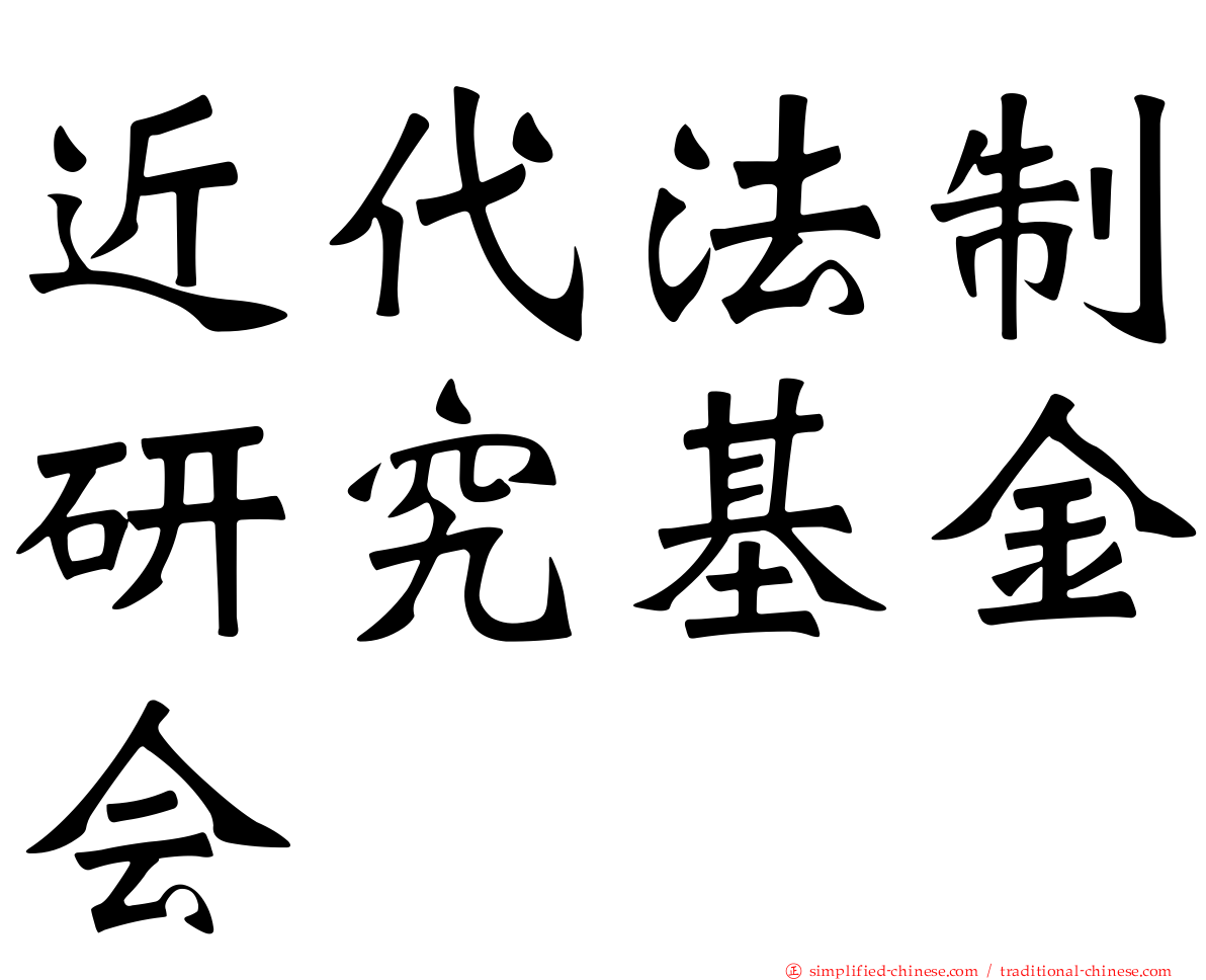近代法制研究基金会