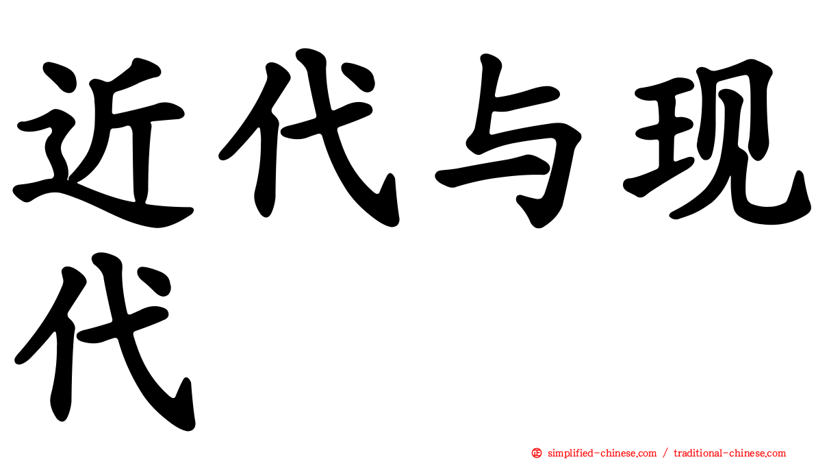 近代与现代