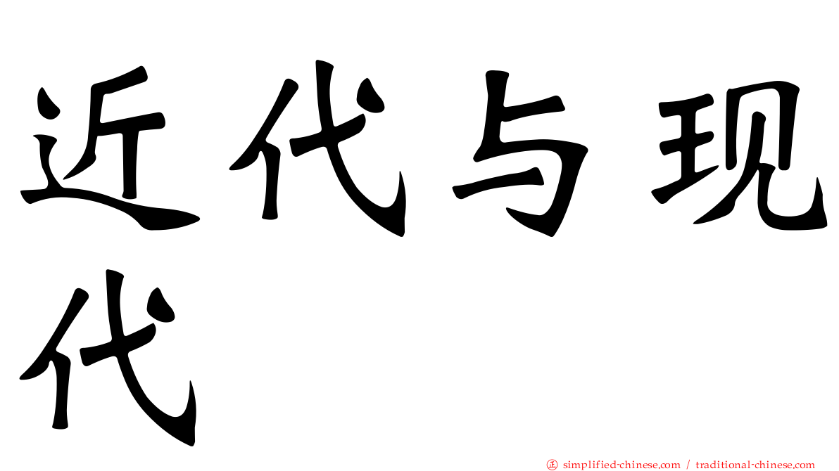 近代与现代