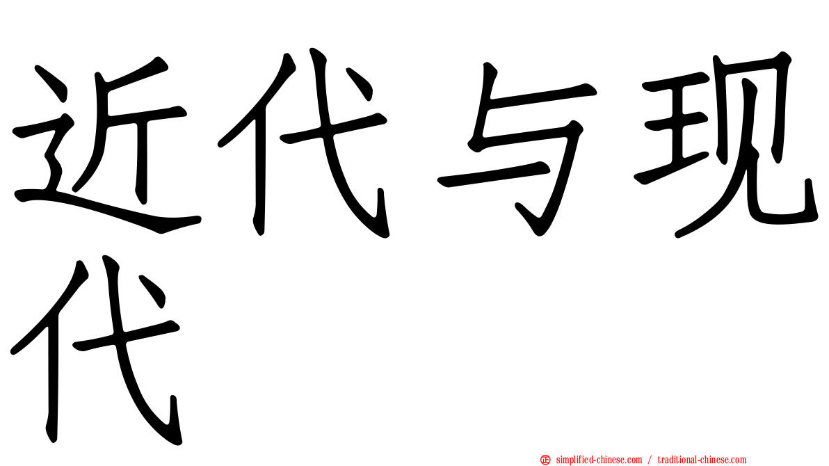 近代与现代