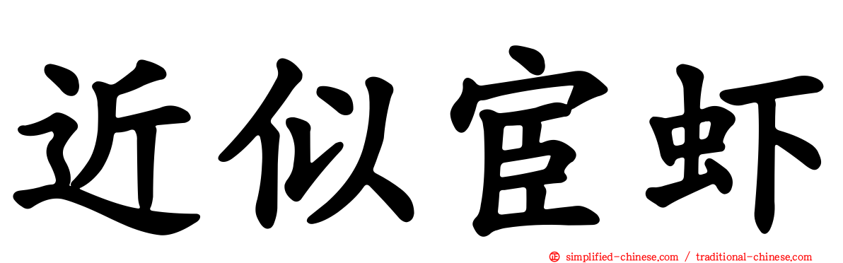 近似宦虾