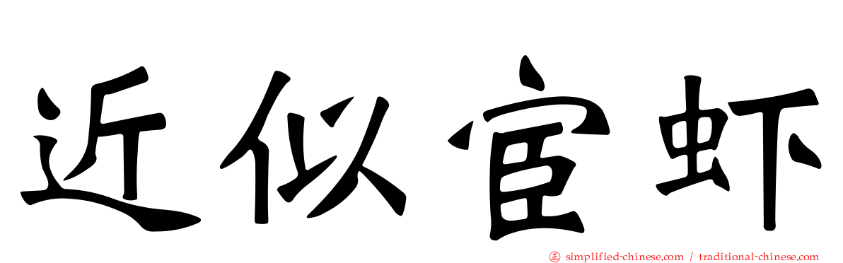 近似宦虾