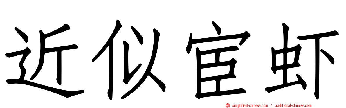 近似宦虾