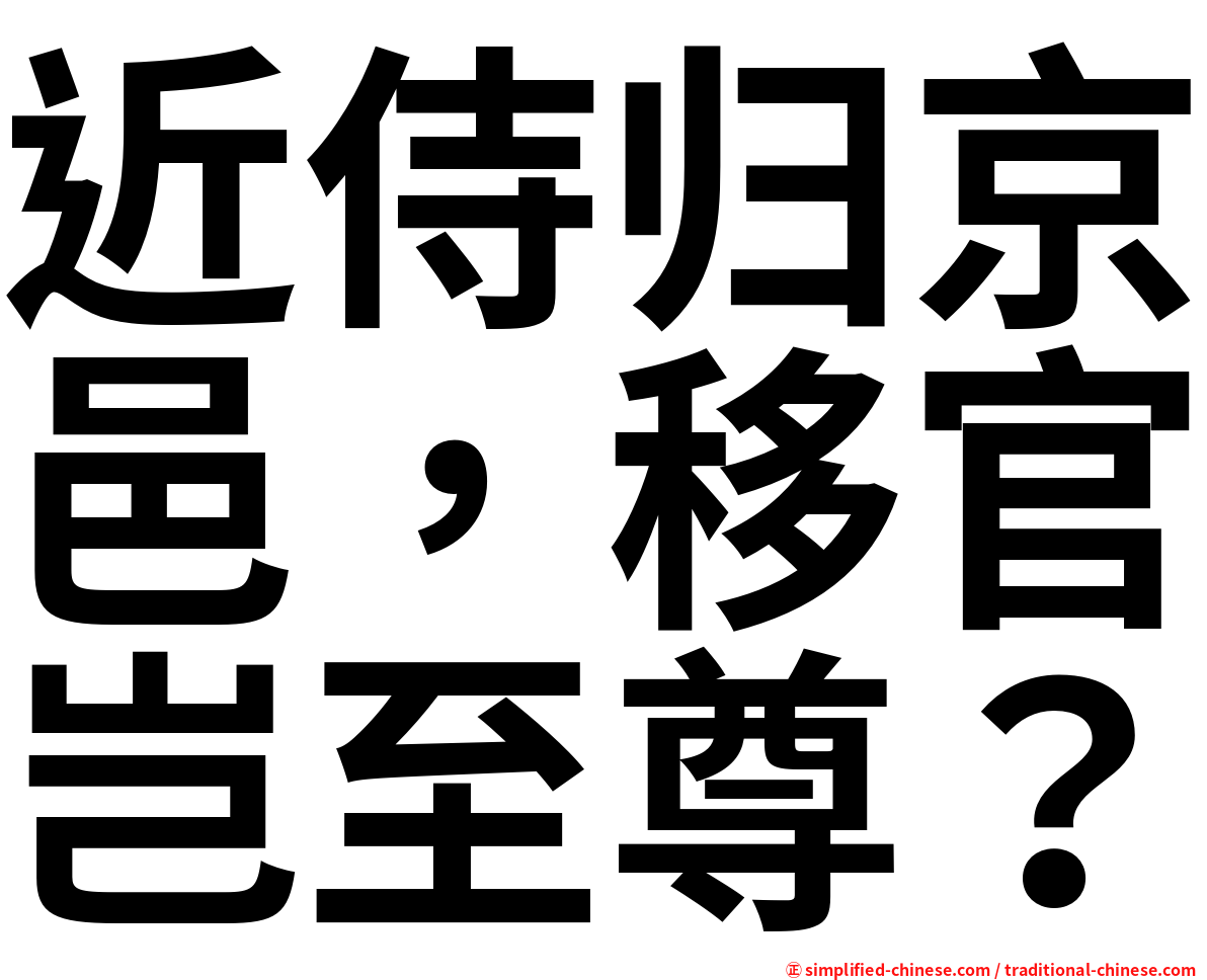 近侍归京邑，移官岂至尊？