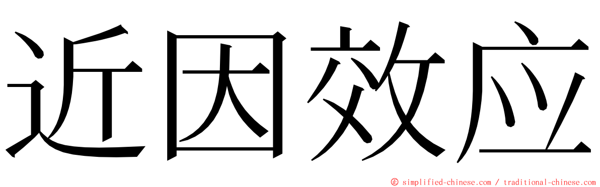近因效应 ming font