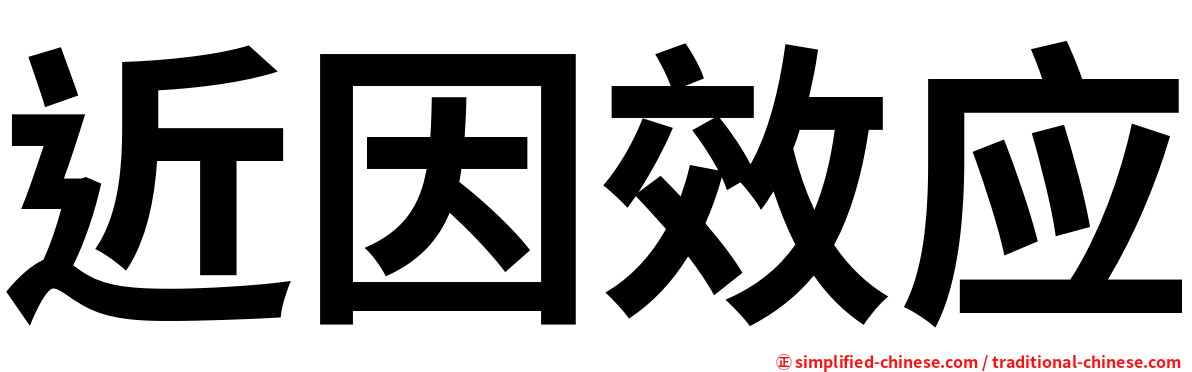 近因效应