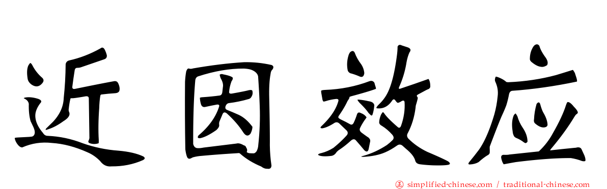 近因效应