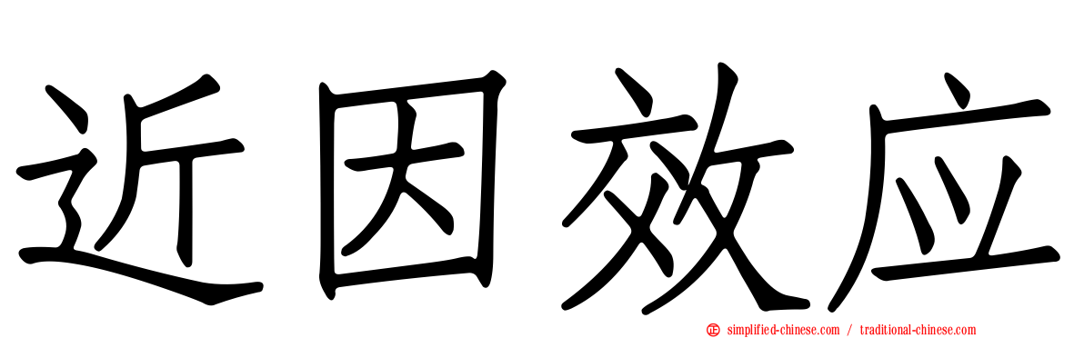 近因效应