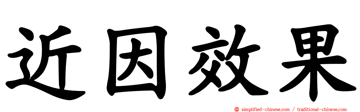近因效果