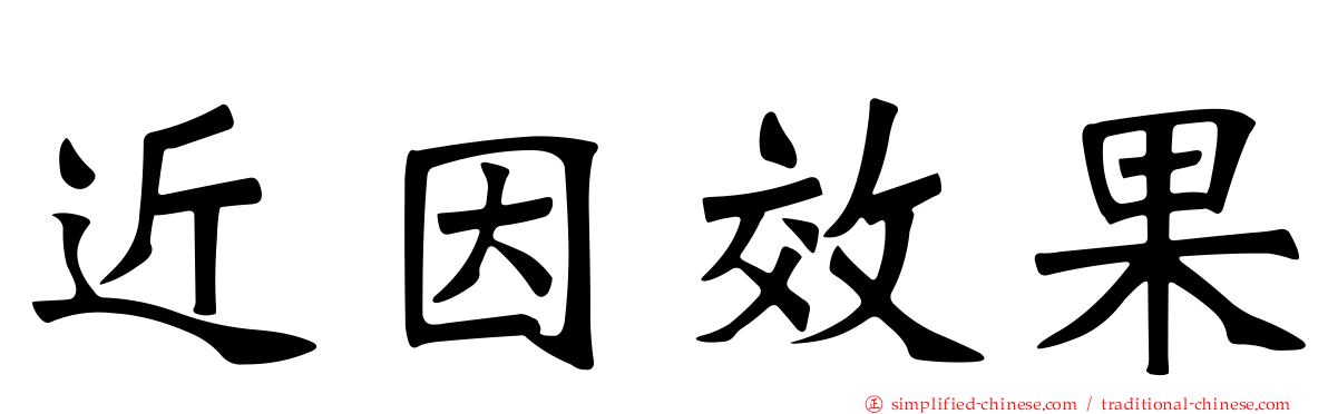 近因效果