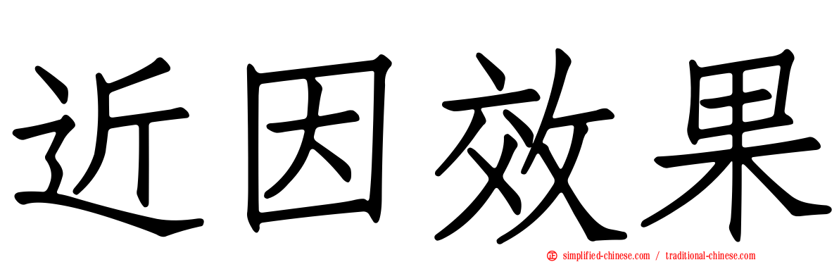 近因效果
