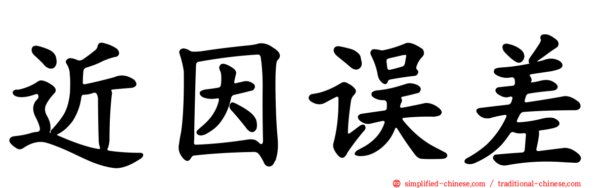 近因误差