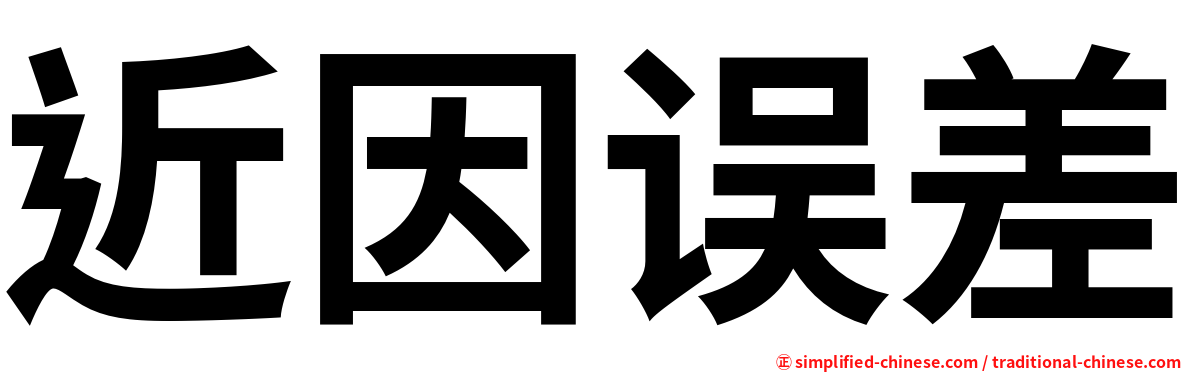 近因误差