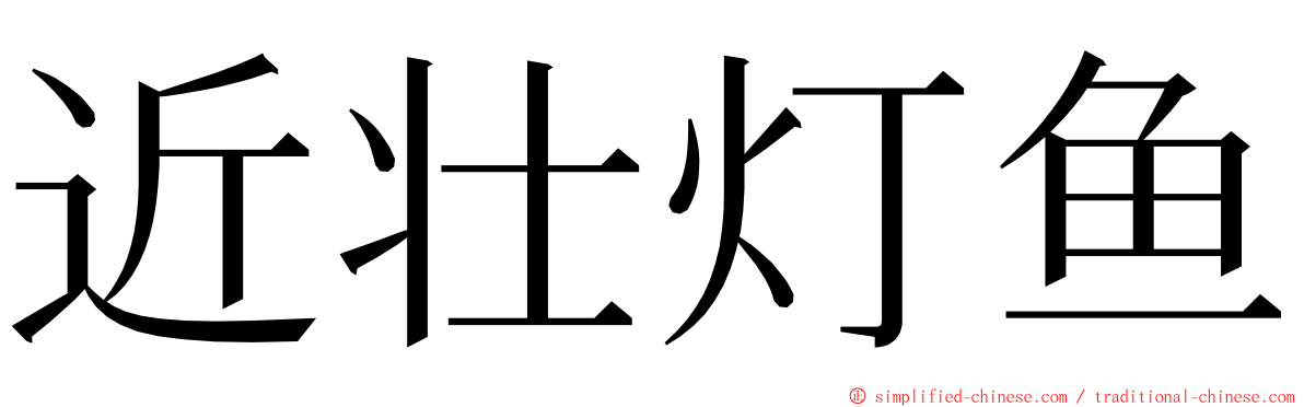 近壮灯鱼 ming font