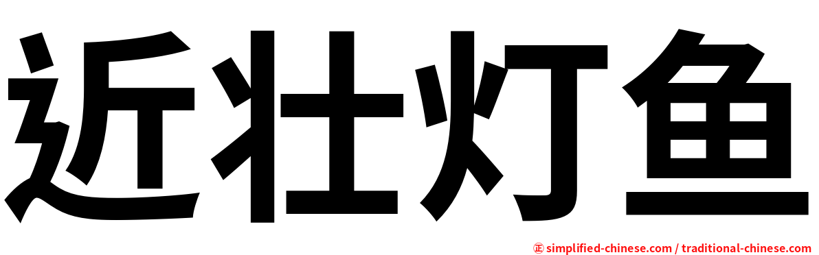 近壮灯鱼