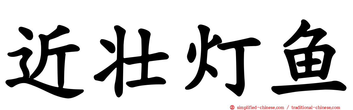 近壮灯鱼