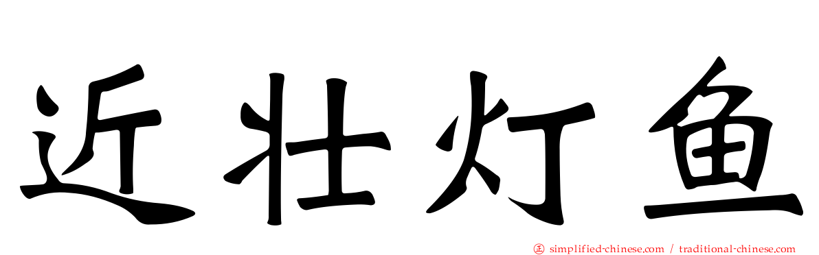 近壮灯鱼