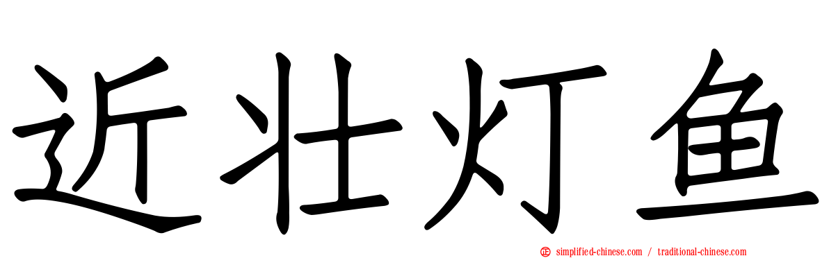 近壮灯鱼