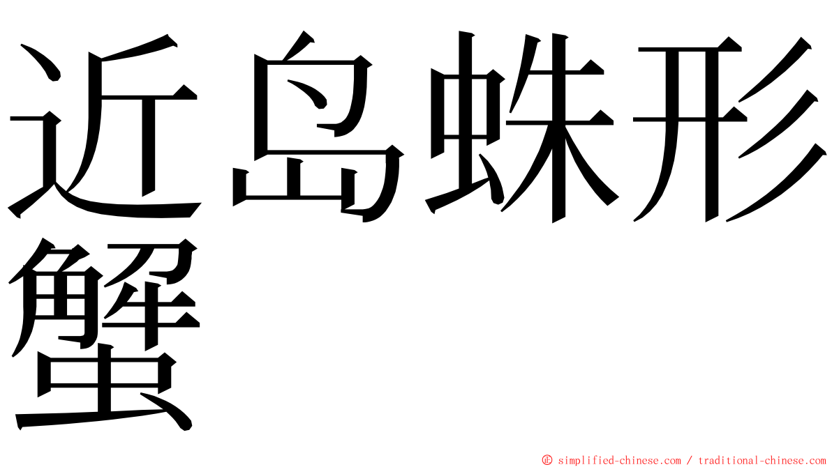 近岛蛛形蟹 ming font