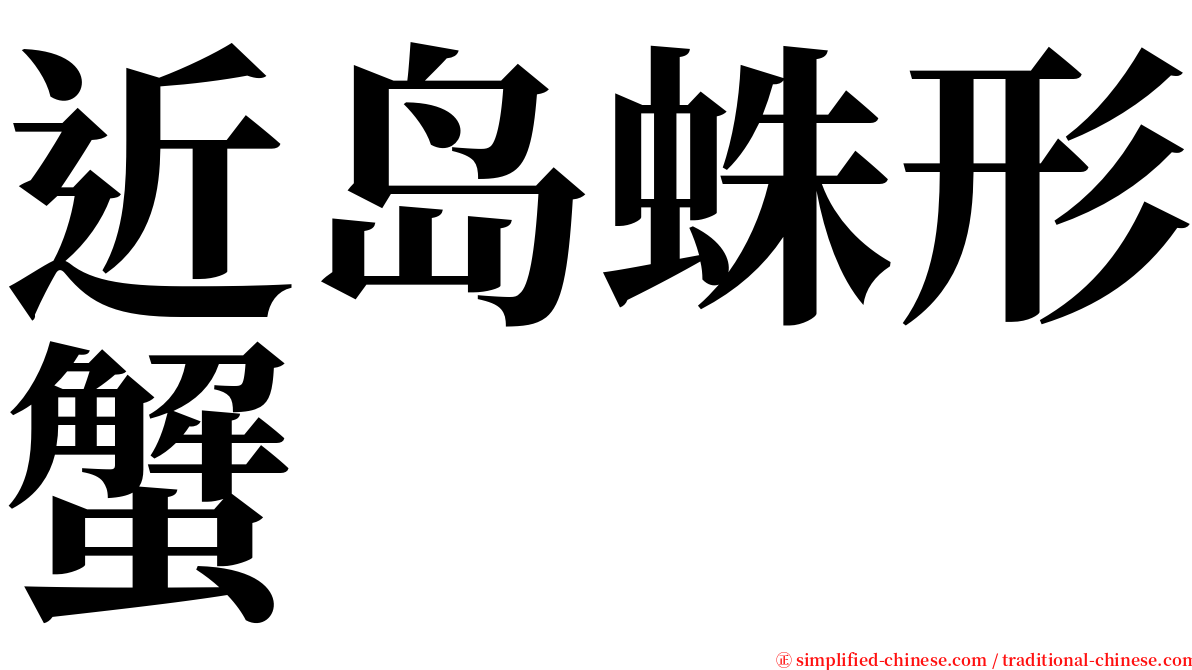 近岛蛛形蟹 serif font