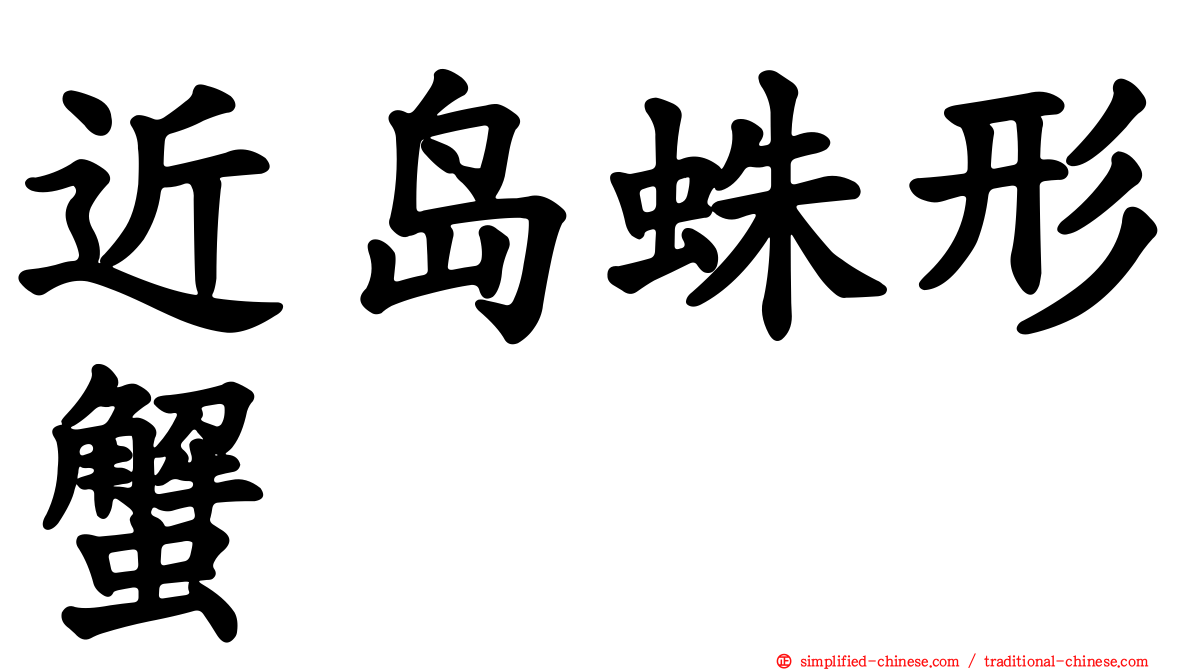 近岛蛛形蟹