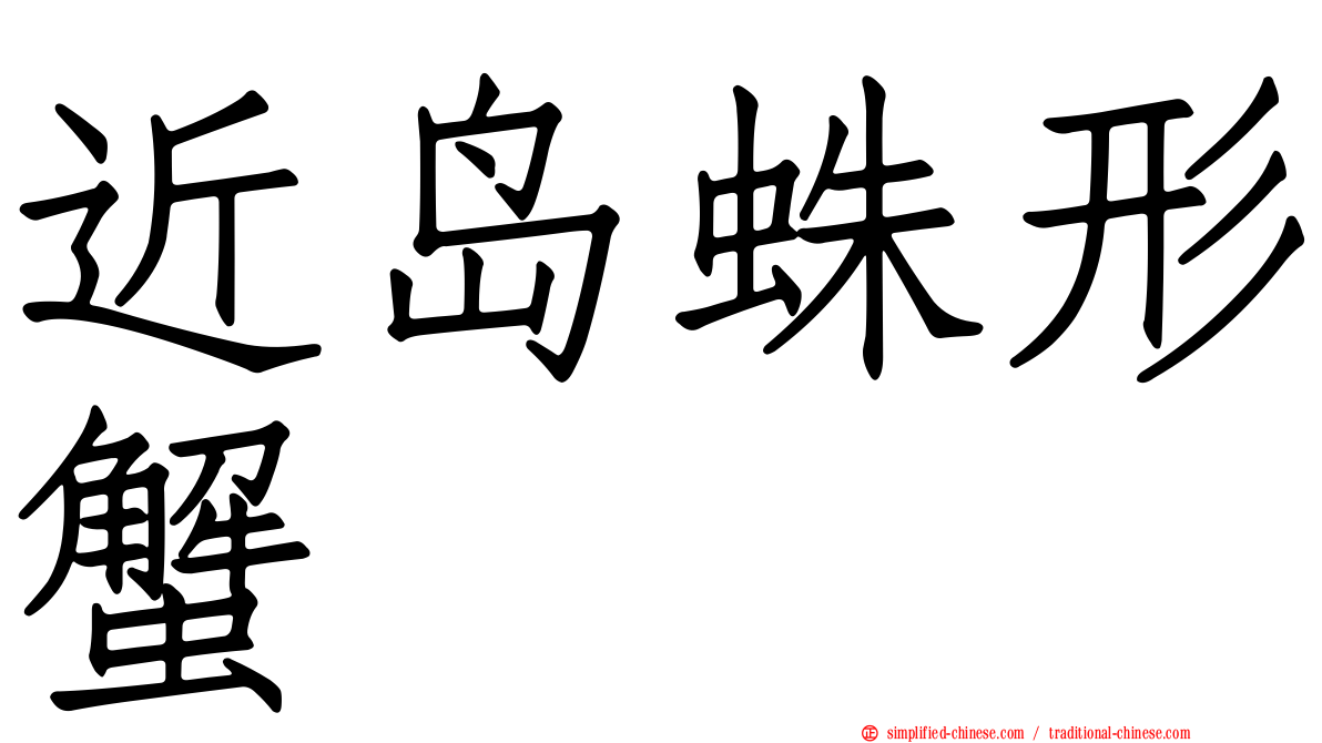 近岛蛛形蟹