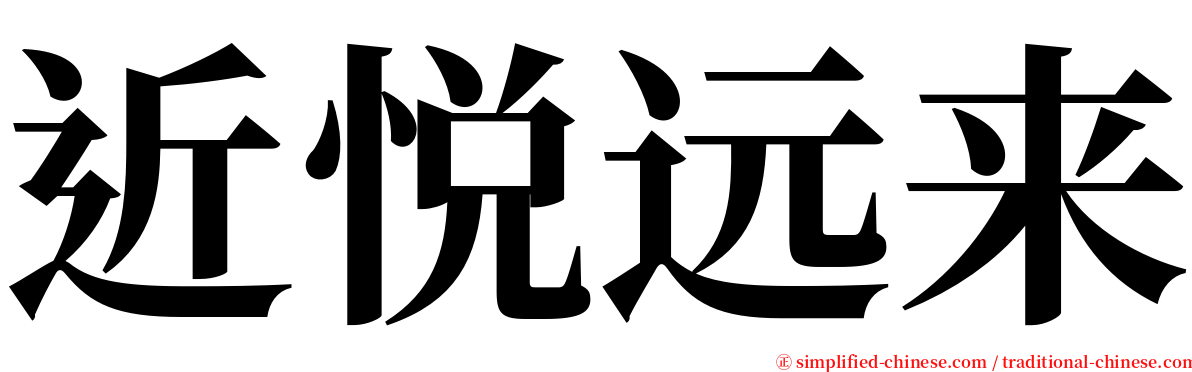 近悦远来 serif font