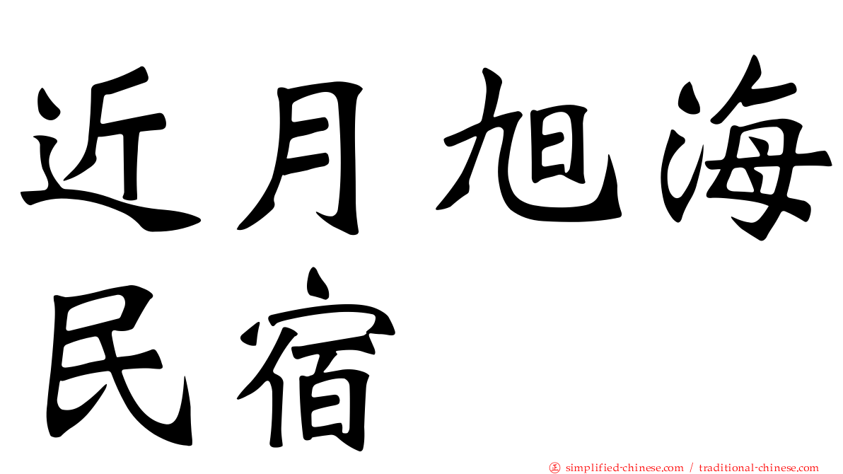 近月旭海民宿