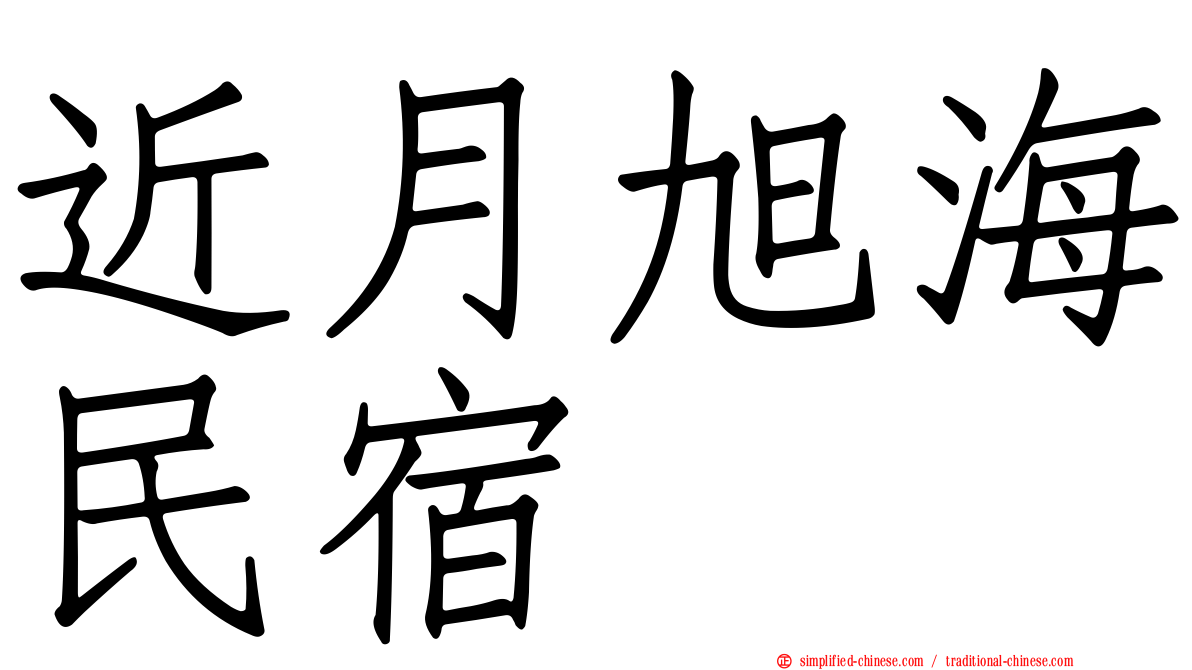 近月旭海民宿