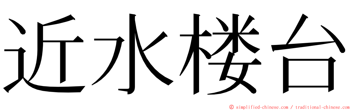 近水楼台 ming font